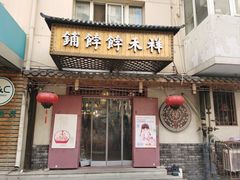-祥禾饽饽铺·中式糕点(天津河东美福园店)