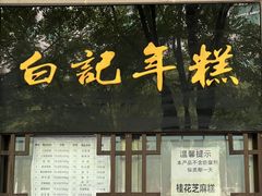 -清真·白记年糕(牛街北口店)
