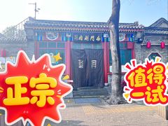 -南门涮肉(后海店)