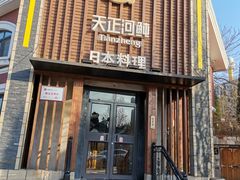 门面-天正河鲀·河豚亭(大连店)