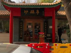 门面-砂锅李(九江路店)