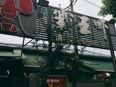 -霸王虾·麻辣小龙虾(清水河公园店)