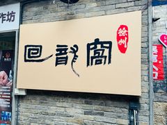 -回龙窝历史文化街区