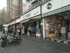 门面-闻酥园(水碾河路店)
