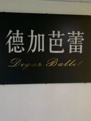 -德加芭蕾·舞蹈培训