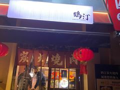 -鹤汀居酒屋•家庭料理•烧鸟酒肆(新街口店)