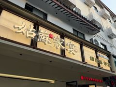 -姑苏家宴·苏帮菜·松鼠桂鱼(苏州总店)