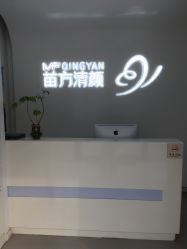 -苗方清颜专业祛痘