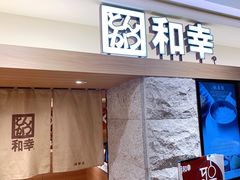 门面-和幸(春熙路群光广场店)