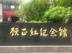 android_upload_pic-顾正红纪念馆