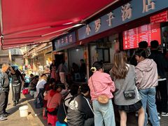 -小罗子汤店(大士院总店)