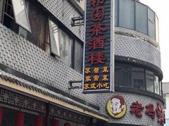 -老苏州芳和园茶酒楼  传统苏帮菜(观前店)