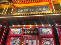 -葛记焖饼(经一路店)