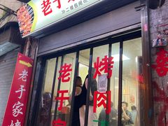 门面-老于家烧烤(西安书院门步行街店)