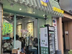 -糖潮糖水铺(省府店)