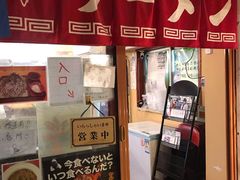 -拉面莊夢語＆中华料理八椿
