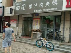 -田园腊汁肉夹馍(沈阳总店)