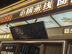 -端仕小锅(文林街店)