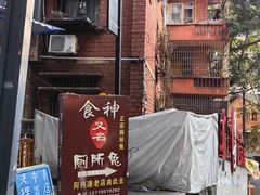 -食神又名厕所兔