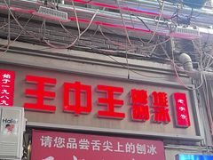 -王中王刨冰