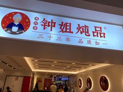 门面-钟姐炖品(印象城百盛店)