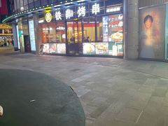 -许哥东北烧烤·铁丳烤串·宫后夹肉(繁花中心店)
