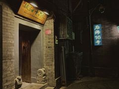 门面-后海16号·北京私房菜