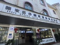 -后谷咖啡(建设巷店)