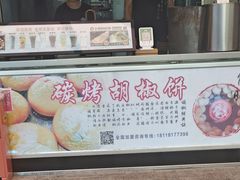 -百年夯碳烤胡椒饼(阿拉城店)