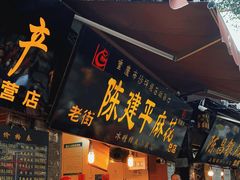 门面-陈建平麻花(磁器口总店)