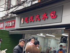 -毛氏汽水包(山海关路店)