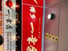 -博多一幸舍(侨福芳草地购物中心店)