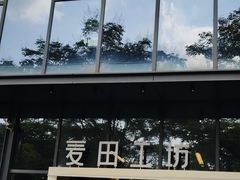 -麦田工坊(月湖店)