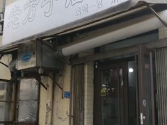 -老方子馅饼粥(台东店)