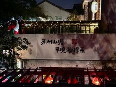 -山塘街