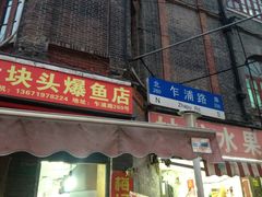梅记大块头爆鱼店-梅记大块头爆鱼店(乍浦路店)