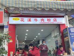 门面-花溪牛肉粉(八鸽岩店)