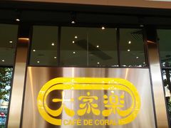 门面-大家乐(新都广场店)