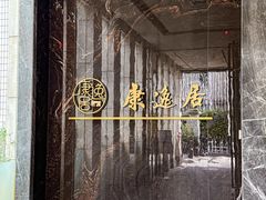 -康逸居·始于2002(海安店)