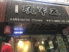 门面-五牛头