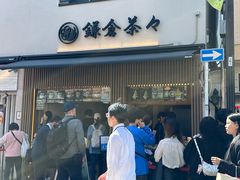 -鎌倉茶々(本店)