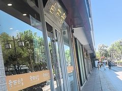 -老西白点心店
