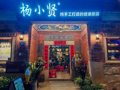 门面-杨小贤(五店市店)