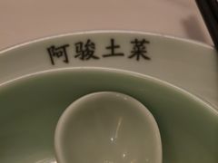 -阿骏农家菜(东至路店)