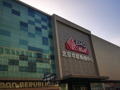 -北京华联购物中心(天通苑店)