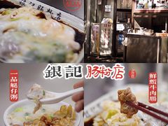 -银记肠粉店(北京路店)