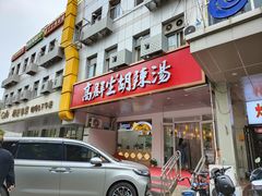 -高群生胡辣汤(亚运村店)