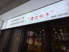 -老边饺子馆(中街店)