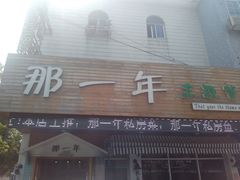 -乌镇那一年小院主题餐厅(甘泉西路店)