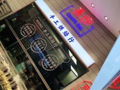 门面-墨茉点心局(梅溪湖新天地一店)